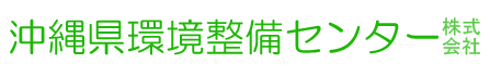 沖縄県環境整備センター株式会社